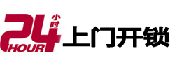 松桃24小时锁行
